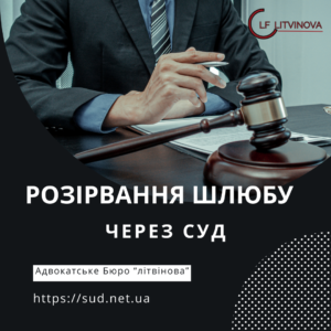 Розірвання шлюбу через суд