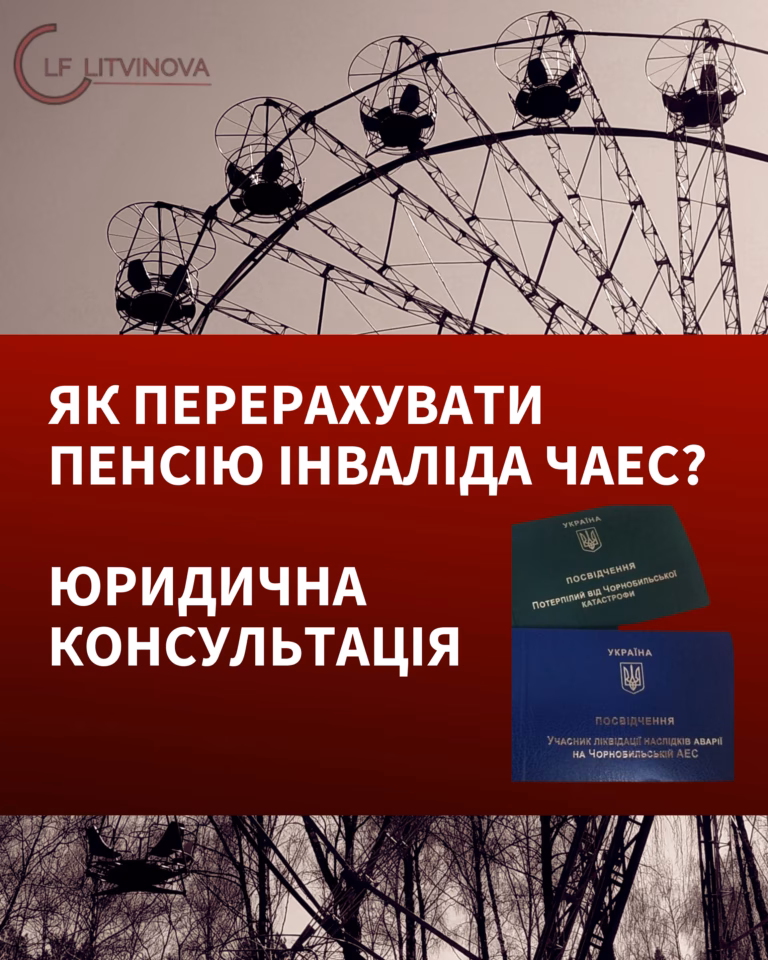 Перерахунок пенсії по інвалідності, що настала внаслідок Чорнобильської катастрофи