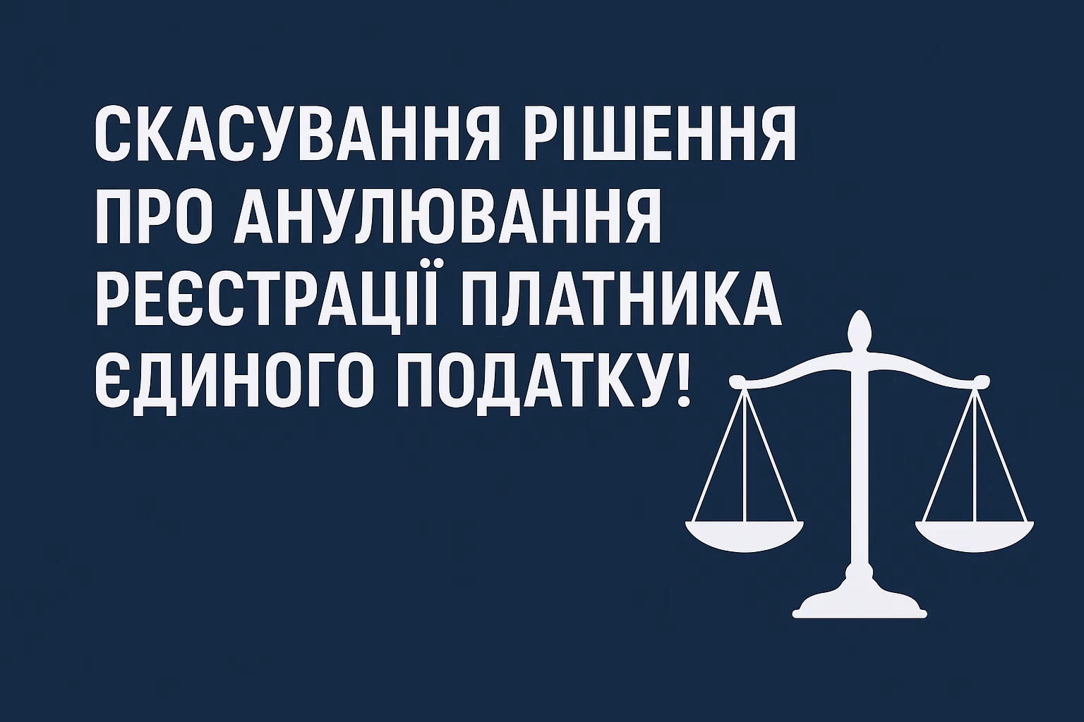 Анулювання реєстрації платника єдиного податку
