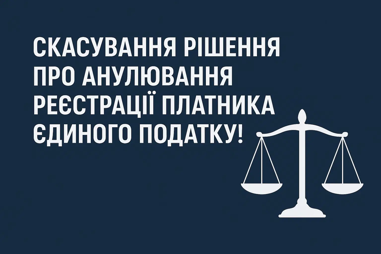 Анулювання реєстрації платника єдиного податку