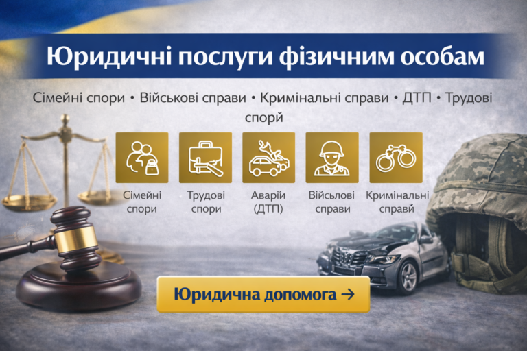 Юридичні послуги фізичним особам