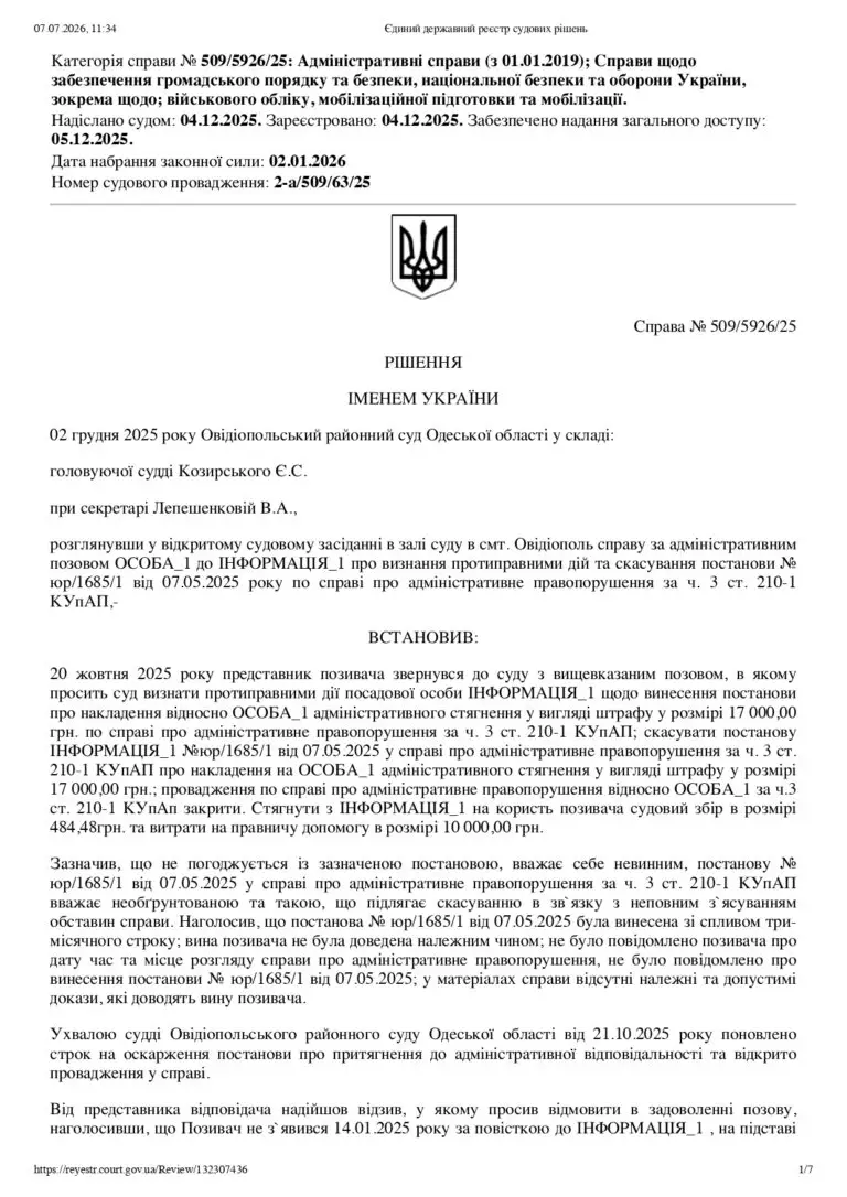 Оскарження штрафу ТЦК: судова практика у справі № 509/5926/25